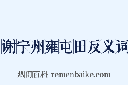 谢宁州雍屯田反义词是什么意思的图片